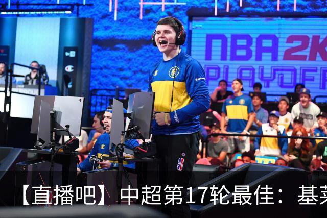 【直播吧】中超第17轮最佳：基莱斯！助攻双响助津门虎逃离降级区