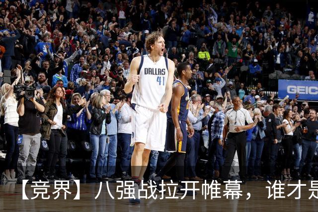 【竞界】八强战拉开帷幕，谁才是世界杯逆风球之王
