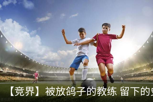 【竞界】被放鸽子的教练 留下的史诗名句