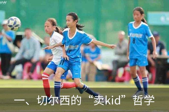 一、切尔西的“卖kid”哲学