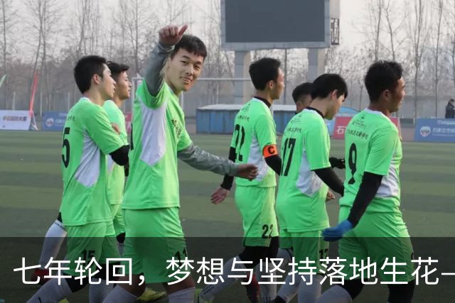 七年轮回，梦想与坚持落地生花——记温网女双冠军郭涵煜
