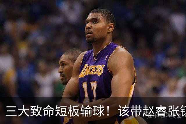 三大致命短板输球！该带赵睿张镇麟，郭士强一句话是心气都没了