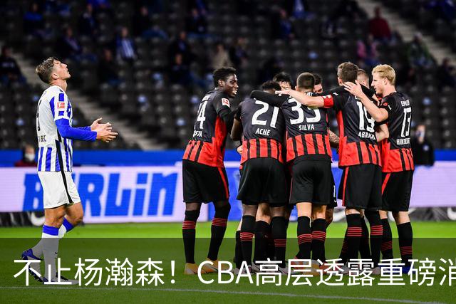 不止杨瀚森！CBA高层透露重磅消息：中国男篮或将迎来更多NBA机会
