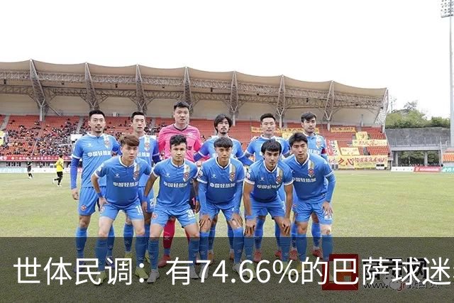 世体民调：有74.66%的巴萨球迷希望弗洛伦蒂诺留任