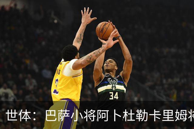 世体：巴萨小将阿卜杜勒卡里姆将提前归队，他希望竞争一线队位置