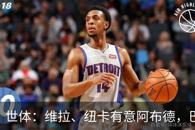 世体：维拉、纽卡有意阿布德，巴萨紧盯转会分成