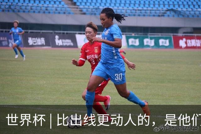 世界杯 | 比出线更动人的，是他们眼里的光