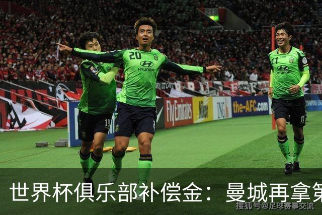 世界杯俱乐部补偿金：曼城再拿第一，比阿森纳多赚超100万刀