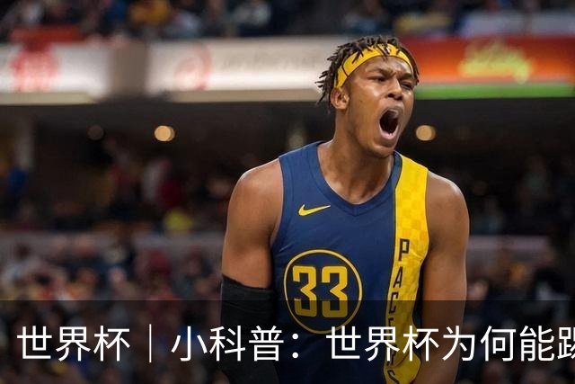 世界杯｜小科普：世界杯为何能踢出那么大的分差？