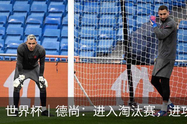 世界杯｜德尚：进入淘汰赛，进攻依旧是法国队主旋律