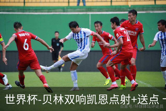 世界杯-贝林双响凯恩点射+送点 十人英格兰3-2墨西哥将战挪威