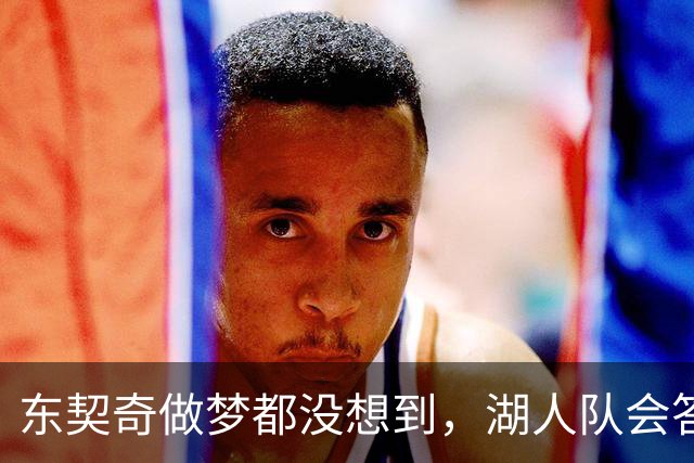 东契奇做梦都没想到，湖人队会答应詹姆斯这两个条件