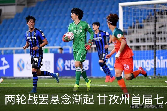 两轮战罢悬念渐起 甘孜州首届七人制足球联赛24日决出总冠军