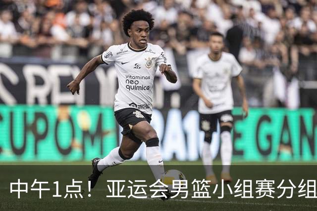 中午1点！亚运会男篮小组赛分组出炉，郭士强遇“苦主”，出线难度不大