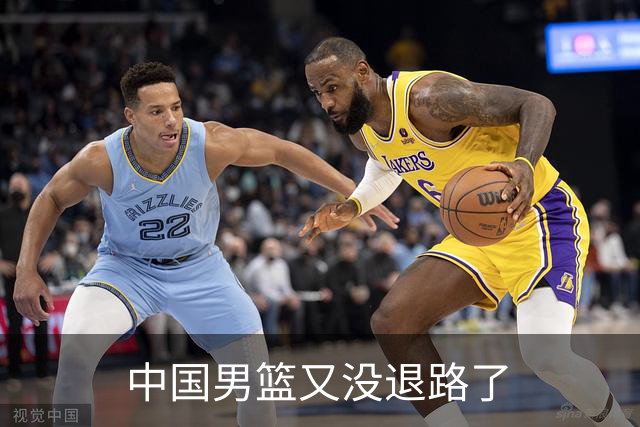 中国男篮又没退路了