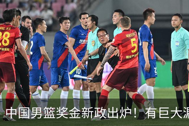 中国男篮奖金新政出炉！有巨大漏洞，海外球员拿不到，打消积极性