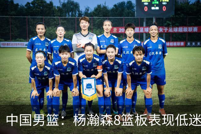 中国男篮：杨瀚森8篮板表现低迷，核心后卫21+7，奇兵13分