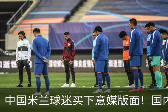 中国米兰球迷买下意媒版面！国内球迷与世界联动