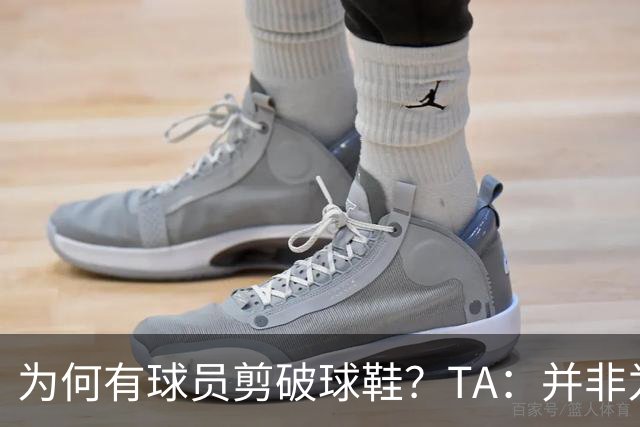 为何有球员剪破球鞋？TA：并非为博眼球，而是为减轻脚后跟负担