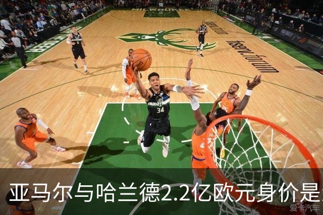 亚马尔与哈兰德2.2亿欧元身价是怎么来的？