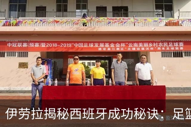 伊劳拉揭秘西班牙成功秘诀：足篮手曲棍球专出好队，集体主义才是王道