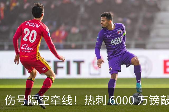 伤号隔空牵线！热刺 6000 万镑敲定曼城边锋，罗伯逊塞内西接连来投