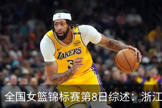 全国女篮锦标赛第8日综述：浙江领跑安徽赛区积分榜 上交绝杀东莞