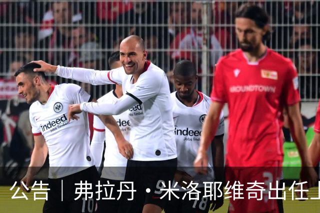 公告｜弗拉丹·米洛耶维奇出任上海申花队主教练