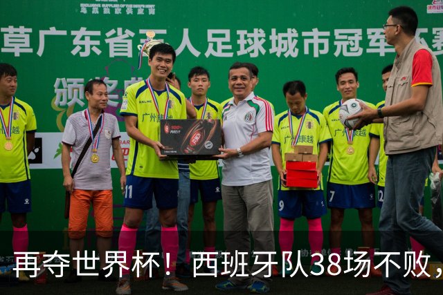 再夺世界杯！西班牙队38场不败，创造世界足坛国家队历史纪录