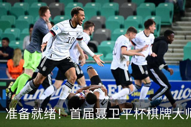 准备就绪！首届聂卫平杯棋牌大师赛明日打响