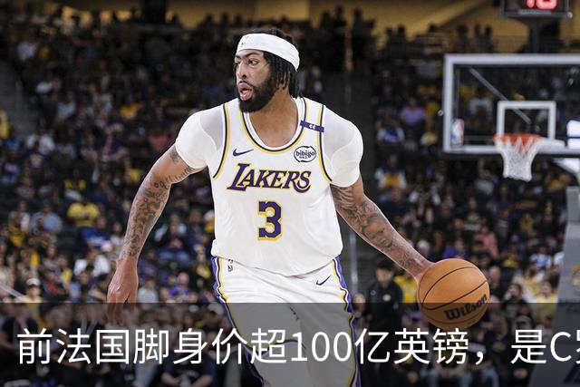 前法国脚身价超100亿英镑，是C罗10倍、梅西12倍