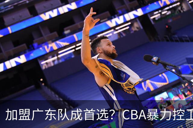 加盟广东队成首选？CBA暴力控卫正式表态，真想要驰援杜锋！