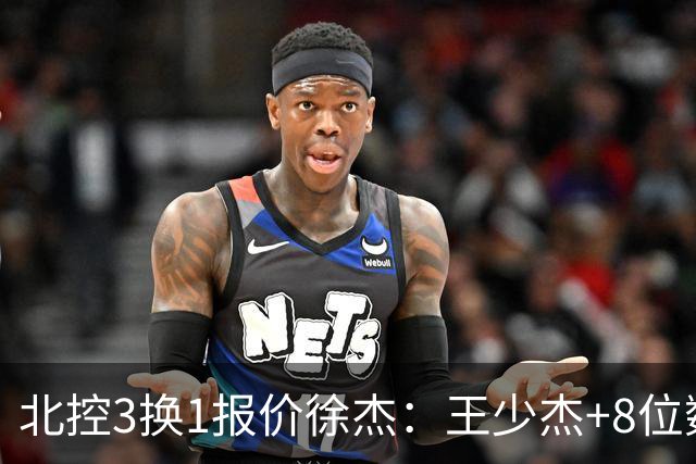 北控3换1报价徐杰：王少杰+8位数培养费+潜力新秀，承诺多年D类顶薪续约