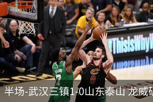 半场-武汉三镇1-0山东泰山 龙威破门于金永扑出阿德里亚诺点球