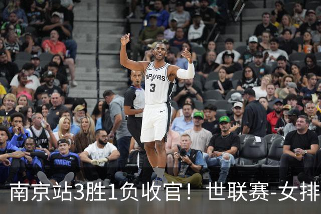南京站3胜1负收官！世联赛-女排3-1逆转波兰 庄宇珊轰24分