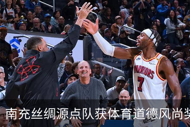 南充丝绸源点队获体育道德风尚奖