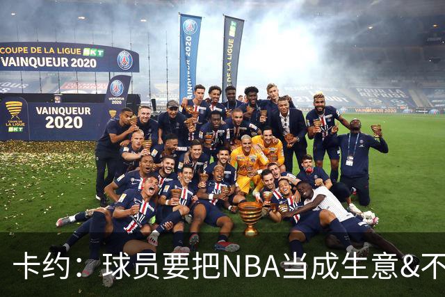 卡约：球员要把NBA当成生意&不要私人化 我愿意和任何人讨论交易