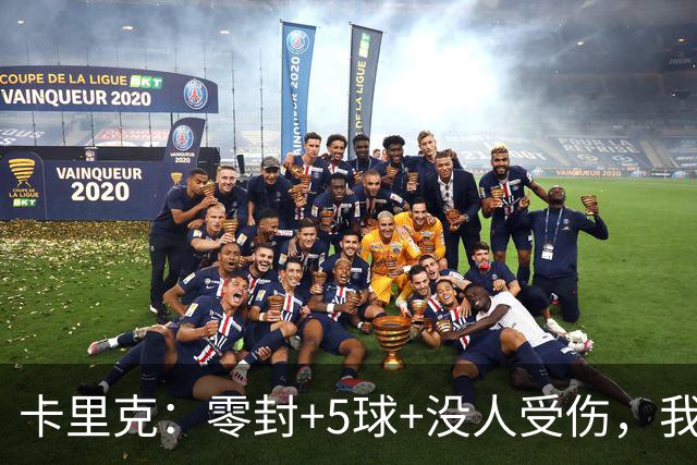 卡里克：零封+5球+没人受伤，我很满意了 小将们表现不错