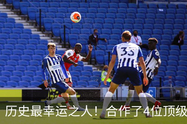 历史最幸运之人！合作了4位顶级后卫，拿了4个冠军，3次荣膺FMVP