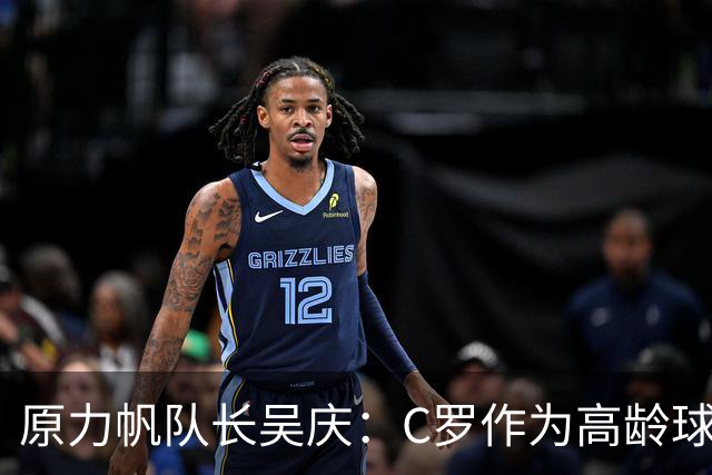 原力帆队长吴庆：C罗作为高龄球员值得所有人尊敬 看好葡萄牙前景