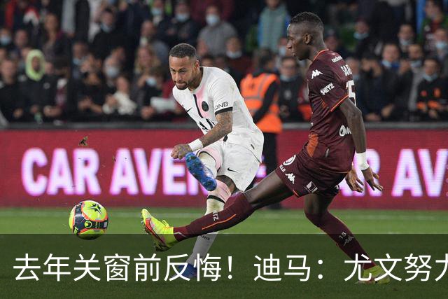 去年关窗前反悔！迪马：尤文努力恢复和巴黎关系，从而签下穆阿尼