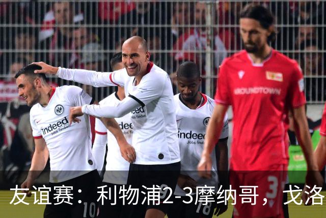 友谊赛：利物浦2-3摩纳哥，戈洛文破门，范戴克送点