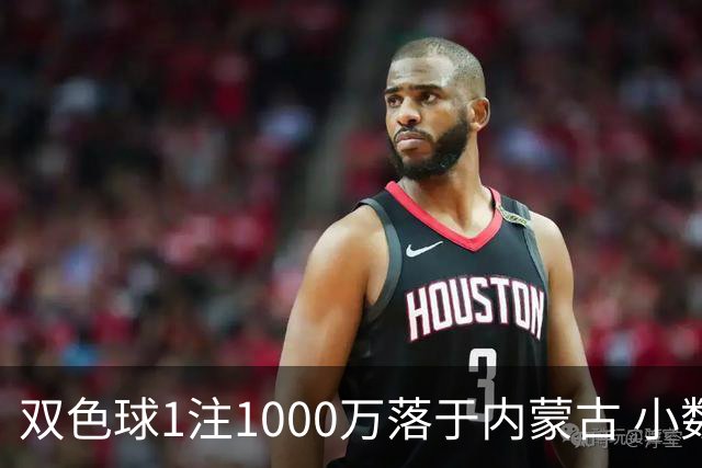 双色球1注1000万落于内蒙古 小数蓝球连出12期