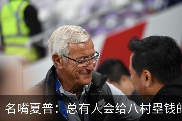 名嘴夏普：总有人会给八村塁钱的 他会寻找年薪1800-2200万的合同