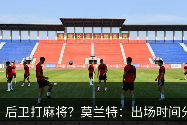 后卫打麻将？莫兰特：出场时间分配绝不是问题 不介意首发或替补