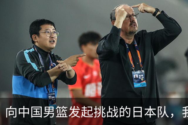 向中国男篮发起挑战的日本队，我们必将轻松应对