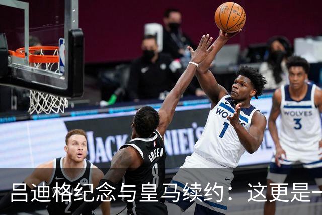 吕迪格纪念与皇马续约：这更是一份承诺，我要与队友携手扭转局面