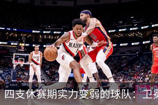 四支休赛期实力变弱的球队：卫冕冠军上榜，广厦毫无悬念