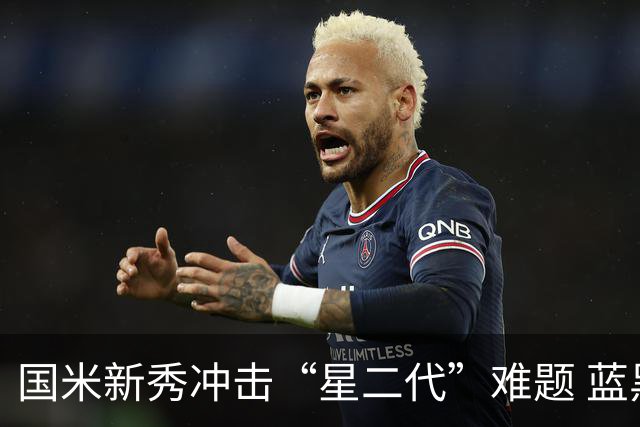国米新秀冲击“星二代”难题 蓝黑军中场变阵方略已悄然启动