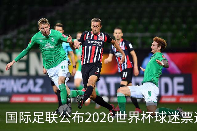 国际足联公布2026世界杯球迷票选最佳阵容